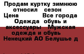 Продам куртку зимнюю, относил 1 сезон . › Цена ­ 1 500 - Все города Одежда, обувь и аксессуары » Мужская одежда и обувь   . Ненецкий АО,Белушье д.